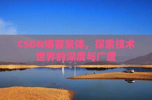 CSDN博客繁体，探索技术世界的深度与广度