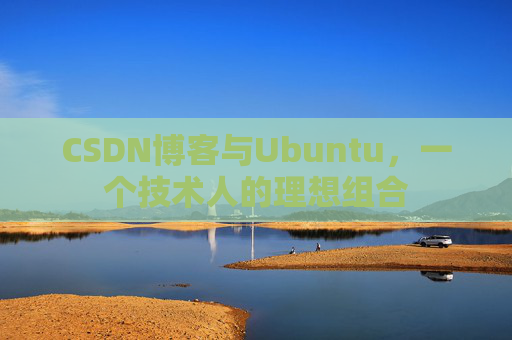 CSDN博客与Ubuntu，一个技术人的理想组合